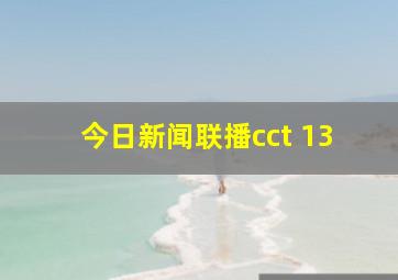 今日新闻联播cct 13